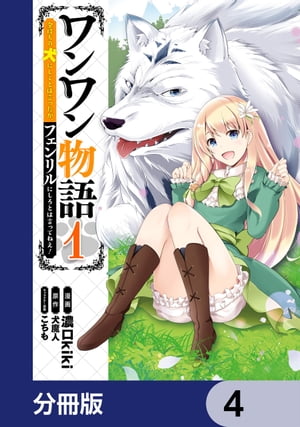 ワンワン物語 〜金持ちの犬にしてとは言ったが、フェンリルにしろとは言ってねえ！〜【分冊版】　4