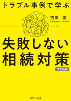 改訂新版　トラブル事例で学ぶ 失敗しない相続対策