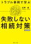 改訂新版　トラブル事例で学ぶ 失敗しない相続対策