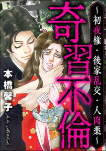 奇習不倫 ～初夜権・後家乱交・人肉薬～【電子書籍】[ 本橋馨子 ]