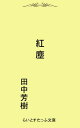 紅塵【電子書籍】 田中芳樹