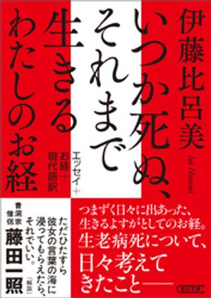 いつか死ぬ、それまで生きる わたしのお経