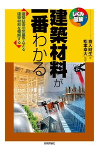 建築材料が一番わかる【電子書籍】[ 喜入時生 (著) ]