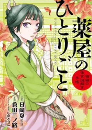 薬屋のひとりごと〜猫猫の後宮謎解き手帳〜（１）