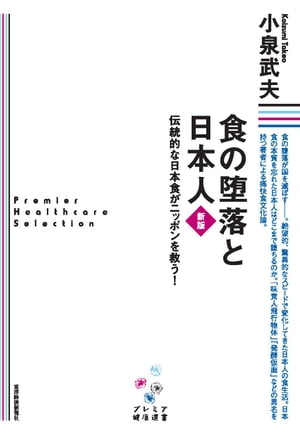 食の堕落と日本人　新版［プレミア健康選書］