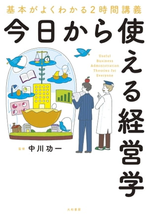 今日から使える経営学