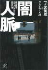 闇人脈　西本願寺スキャンダルと同和利権【電子書籍】[ 一ノ宮美成 ]