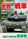 JグランドEX 世界の戦車 全戦力ガイド2024