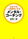 わが子を一流選手にするメンタル コーチング【電子書籍】 白井一幸