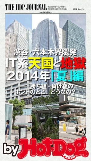 バイホットドッグプレス 渋谷六本木界隈発ＩＴ系天国と地獄 夏編 2014年 8/29号