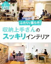 住まいと暮らしe-Books VOL.5 収納上手さんのスッキリインテリア ふたりで暮らそ 【電子書籍】[ 主婦と生活社 ]