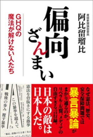 偏向ざんまい　ＧＨＱの魔法が解けない人たち