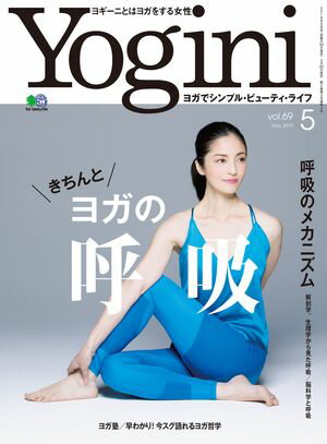Yogini(ヨギーニ) 2019年5月号 Vol.69【電子書籍】[ Yogini編集部 ]