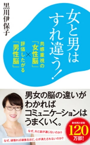 女と男はすれ違う！　共感重視の「女性脳」×評価したがる「男性脳」