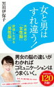 女と男はすれ違う！ 共感重視の「女性脳」×評価したがる「男性脳」【電子書籍】 黒川伊保子