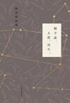 獅子座、A型、丙午。【電子書籍】[ 鈴木保奈美 ]