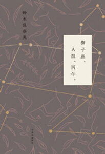 獅子座、A型、丙午。【電子書籍】[ 鈴木保奈美 ]