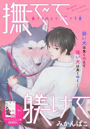 撫でて躾けて［1話売り］【電子書籍】[ みかんばこ ]