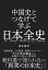 中国史とつなげて学ぶ　日本全史【電子書籍】[ 岡本隆司 ]