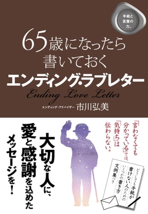 65歳になったら書いておく エンディング・ラブレター【電子書籍】[ 市川弘美 ]