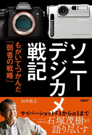 ソニー　デジカメ戦記　もがいてつかんだ「弱者の戦略」