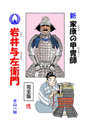 新・家康の甲冑師 岩井与左衛門 完全版(2)【電子書籍】[ 本山一城 ]