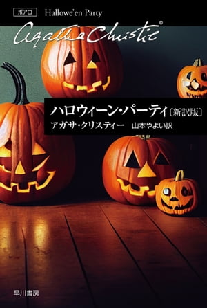 ハロウィーン・パーティ〔新訳版〕