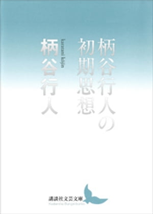 柄谷行人の初期思想