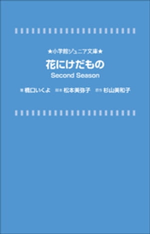 小学館ジュニア文庫　花にけだもの　Ｓｅｃｏｎｄ　Ｓｅａｓｏｎ