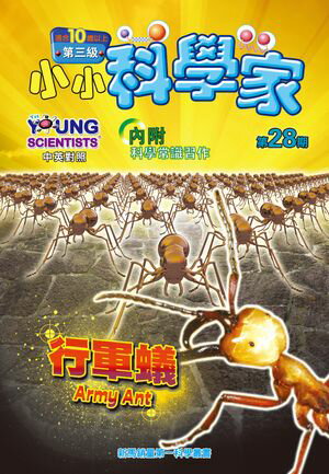小小科學家 (第三?) (28) ~ 行軍蟻【電子書籍】[ ?善美 ]