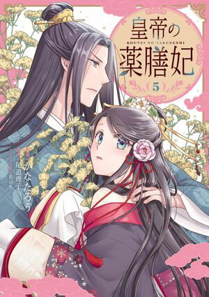 皇帝の薬膳妃