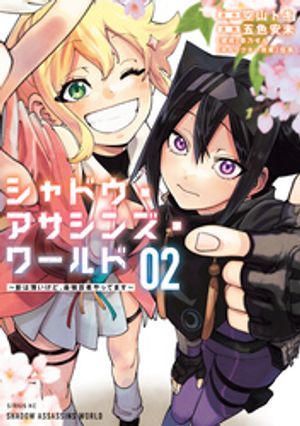 シャドウ・アサシンズ・ワールド ~影は薄いけど、最強忍者やってます~