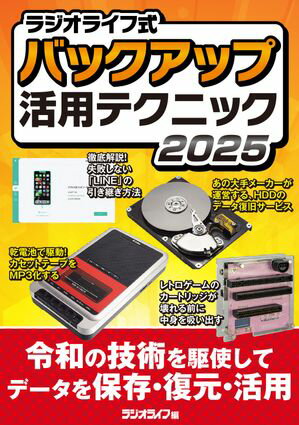 ラジオライフ式 バックアップ活用テクニック2025【電子書籍】[ 三才ブックス ]