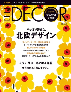 エル・デコ　2014年8月号【電子書籍】[ ハースト婦人画報社 ]