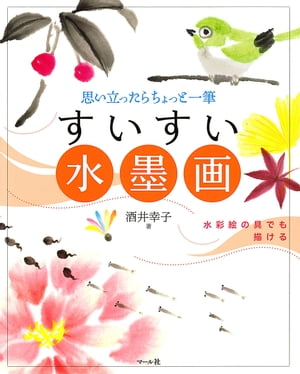 すいすい水墨画 思い立ったらちょっと一筆 思い立ったらちょっと一筆【電子書籍】[ 酒井幸子 ]