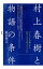 村上春樹と物語の条件　『ノルウェイの森』から『ねじまき鳥クロニクル』へ