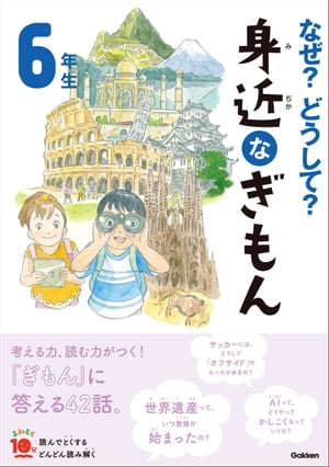 なぜ？どうして？ 身近なぎもん6年生【電子書籍】[ 三田大樹 ]