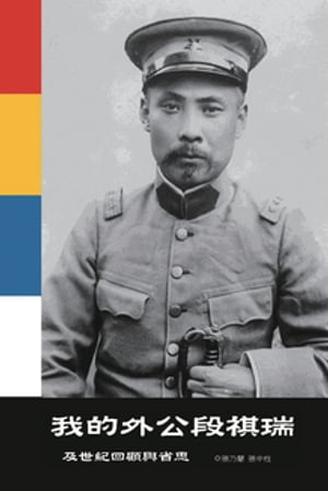 我的外公段祺瑞及世紀回顧與省思 My Grandfather Duan Qirui and the Review and Reflection of the Century【電子書籍】[ ?乃慧 ]