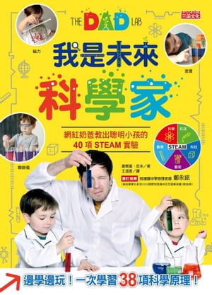 我是未來科學家：網紅??教出聰明小孩的40項互動實驗【電子書籍】[ 謝爾蓋・厄本 ]