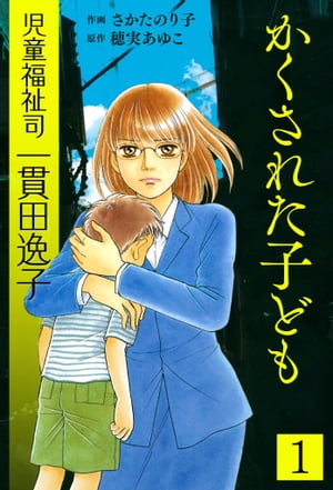 児童福祉司 一貫田逸子　1　かくされた子ども　愛蔵完全版