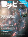 月刊星ナビ　2023年8月号【電子書籍】[ 星ナビ編集部 ]