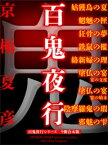 百鬼夜行シリーズ9冊合本版【電子書籍】[ 京極夏彦 ]