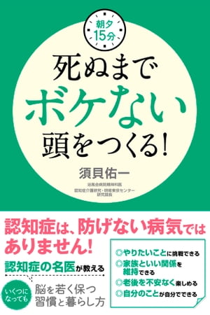 朝夕15分　死ぬまでボケない頭をつくる！【電子書籍】[ 須貝佑一 ]