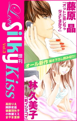 Love Silky増刊 Vol.3 Kiss