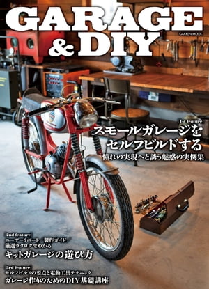 GARAGE ＆ DIY【電子書籍】