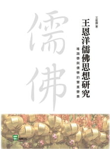 王恩洋儒佛思想研究：唯識學與儒學的雙重變奏【電子書籍】[ 王俊傑 ]