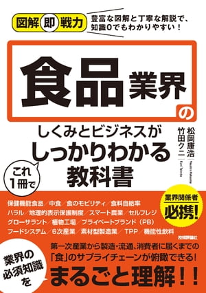 図解即戦力　食品業界のしくみとビジネスがこれ1冊でしっかりわかる教科書