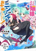 【無料試し読み増量版】 お嬢様、どうかニンジャはおやめください!