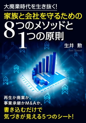 大廃業時代を生き抜く！家族と会社を守るための8つのメソッドと1つの原則