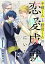 不破くんと野田くんの恋愛成就にいたるメソッド ver1.